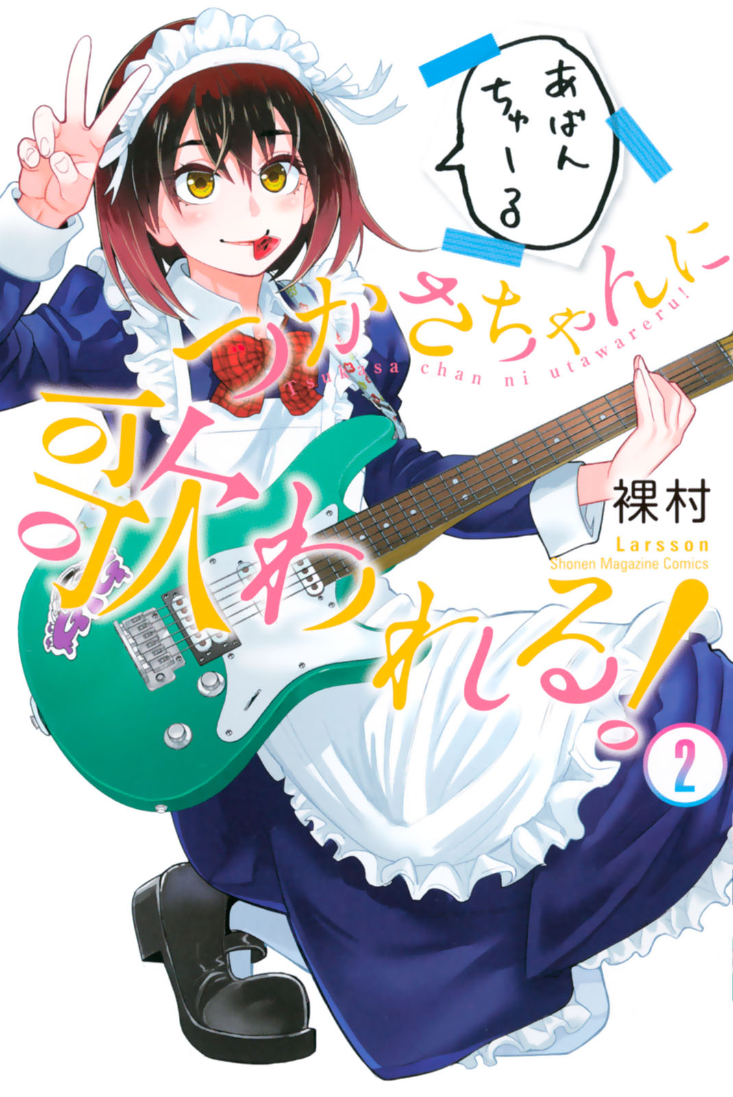Tsukasa-chan ni Utawareru! Tsukasa-chan ni Utawareru!
