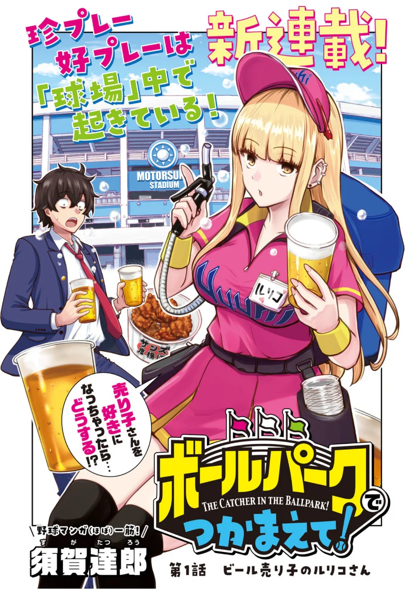 Ballpark de Tsukamaete! Ballpark de Tsukamaete!