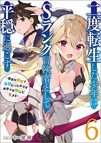 Nido Tensei Shita Shounen wa S Rank Boukensha Toshite Heion ni Sugosu-zense ga kenja de eiyuu datta boku wa raisede wa jimini ikiru Nido Tensei Shita Shounen wa S Rank Boukensha Toshite Heion ni Sugosu-zense ga kenja de eiyuu datta boku wa raisede wa jimini ikiru