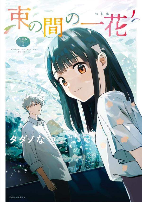 Tsuka no Ma no Ichika Tsuka no Ma no Ichika