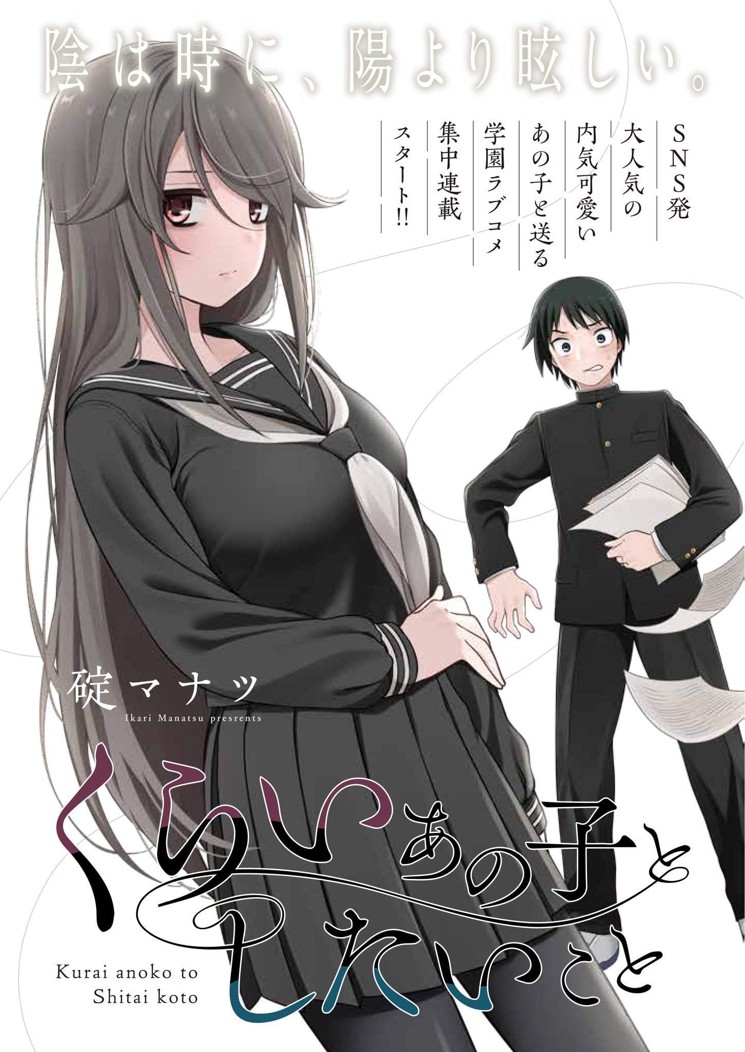 Kurai Anoko to Shitai koto Kurai Anoko to Shitai koto