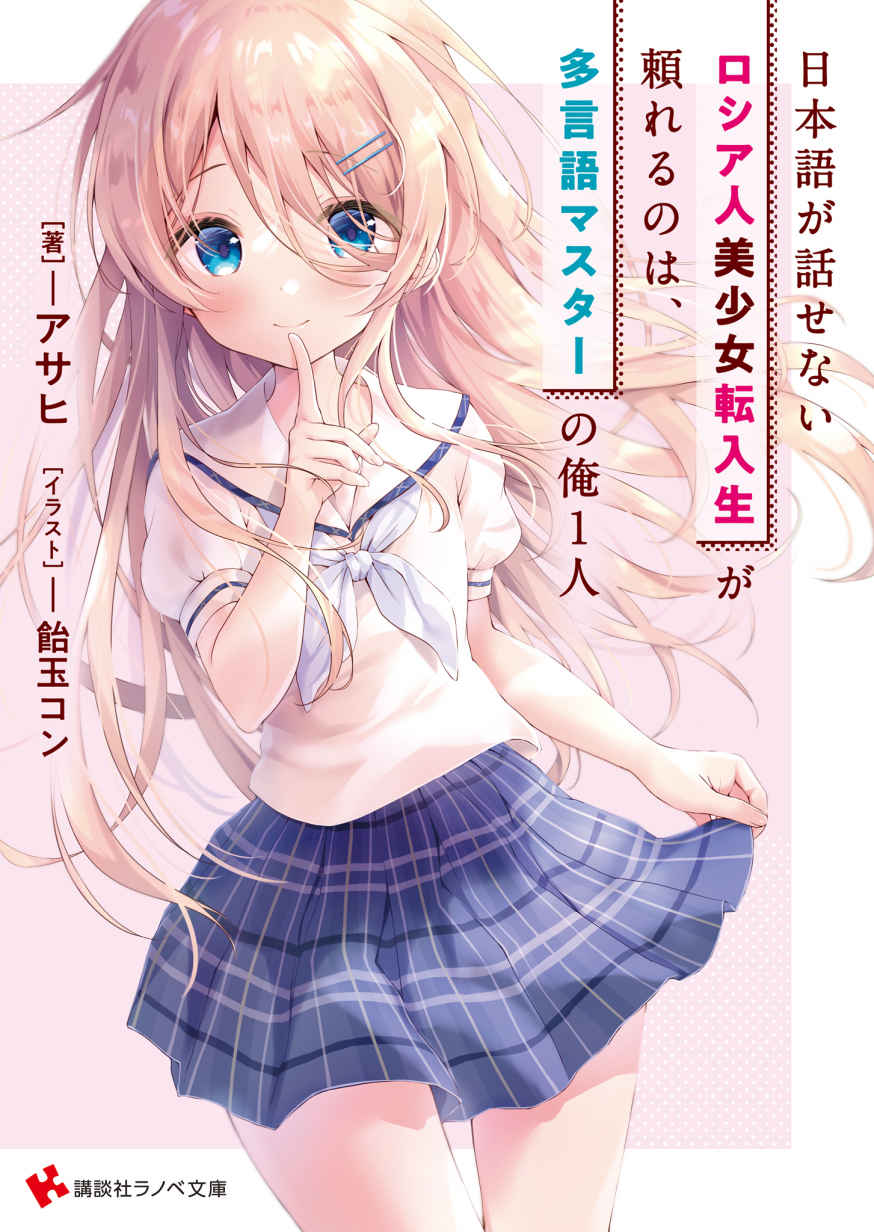Nihongo ga Hanasenai Russia-jin Bishoujo Tennyuusei ga Tayoreru no wa, Tagengo Master no Ore Hitori Nihongo ga Hanasenai Russia-jin Bishoujo Tennyuusei ga Tayoreru no wa, Tagengo Master no Ore Hitori