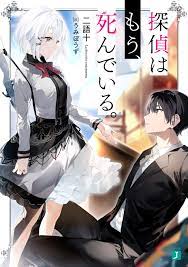 Tantei wa Mou, Shindeiru. Tantei wa Mou, Shindeiru.
