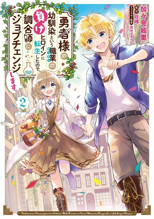 Yuusha-sama no Osananajimi to Iu Settei no Make Heroine ni Tensei shita no de, Chougoushi ni Job Change Shimasu Yuusha-sama no Osananajimi to Iu Settei no Make Heroine ni Tensei shita no de, Chougoushi ni Job Change Shimasu